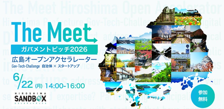 広島県、スタートアップとともに自治体課題の解決に挑む「The Meet 広島県、スタートアップとともに自治体課題の解決に挑む「The Meet